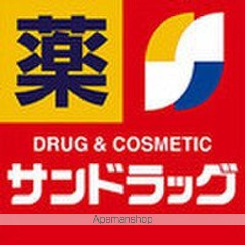 ドラックストア　サンドラッグ（ドラッグストア）まで350m