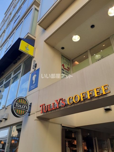 飲食店　タリーズコーヒー（飲食店）まで547m