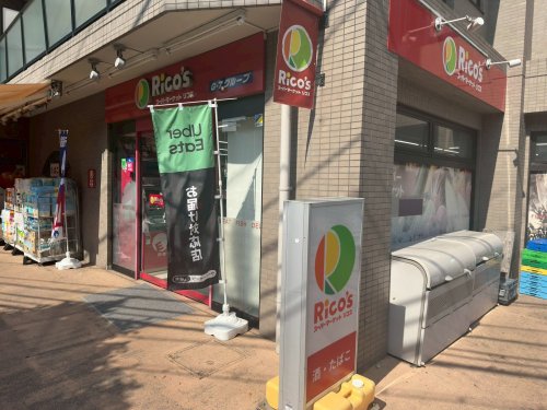 スーパー　スーパーマーケット リコス 末長店（スーパー）まで210m