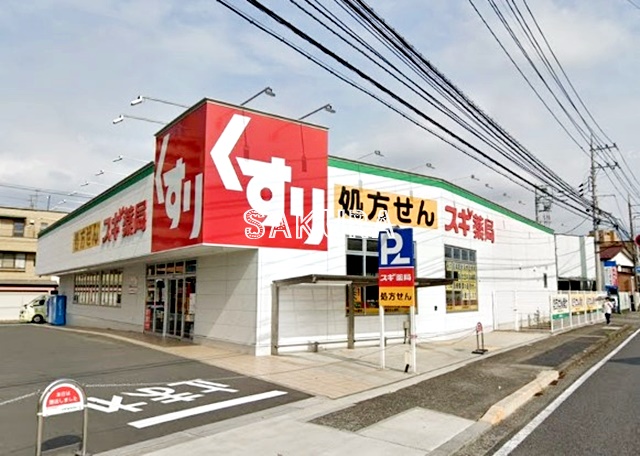 ドラックストア　スギ薬局 桜ケ丘店（ドラッグストア）まで57m