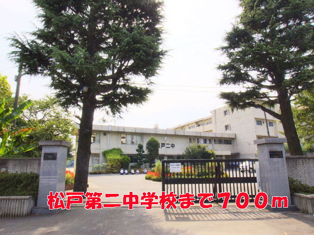中学校　松戸第二中学校（中学校）まで700m