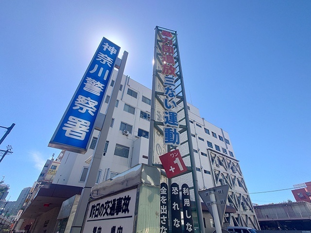 警察署・交番　神奈川警察署（警察署・交番）まで540m