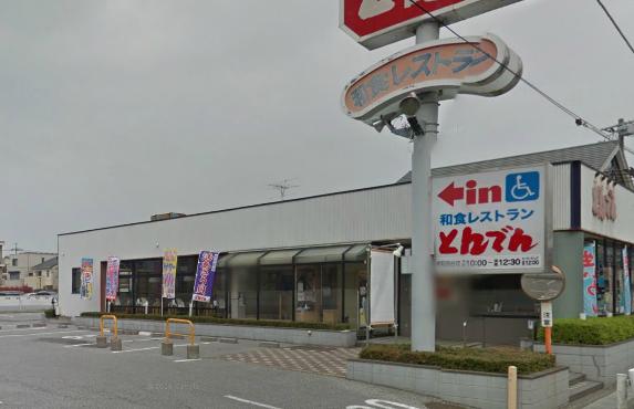 飲食店　和食レストランとんでん浦和四谷店（飲食店）まで683m