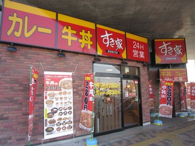 飲食店　すき家（飲食店）まで170m