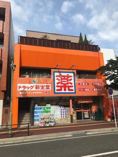 ドラックストア　ドラッグ新生堂 港店（ドラッグストア）まで220m