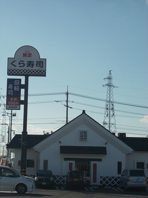 飲食店　くら寿司（飲食店）まで254m