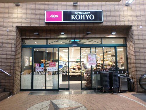 スーパー　ＫＯＨＹＯ　甲東園店（スーパー）まで522m