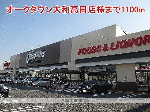その他　オークタウン大和高田店様（その他）まで1100m