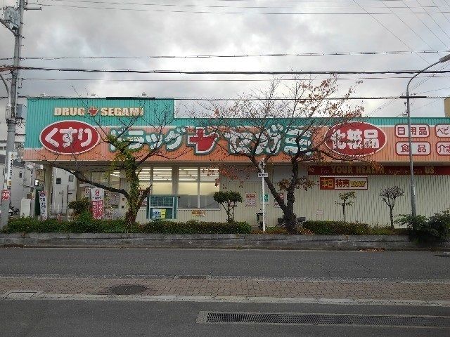 ドラックストア　ドラッグセガミ守口藤田店様（ドラッグストア）まで450m