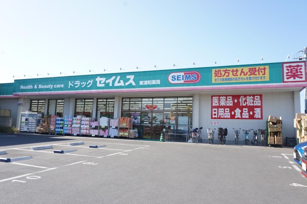 ドラックストア　ドラッグセイムス東浦和店（ドラッグストア）まで286m