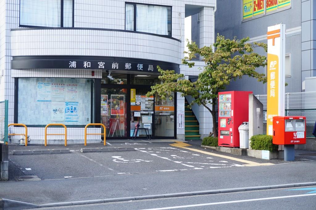 郵便局　浦和宮前郵便局（郵便局）まで203m