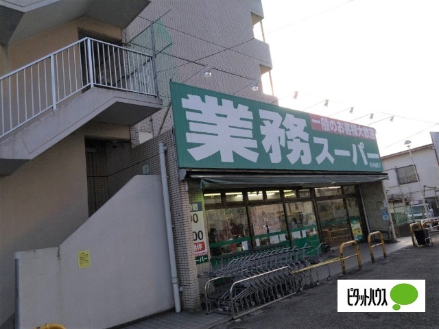 スーパー　業務スーパー芹が谷店（スーパー）まで1418m
