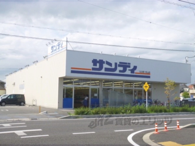 スーパー　サンディ守山店（スーパー）まで550m
