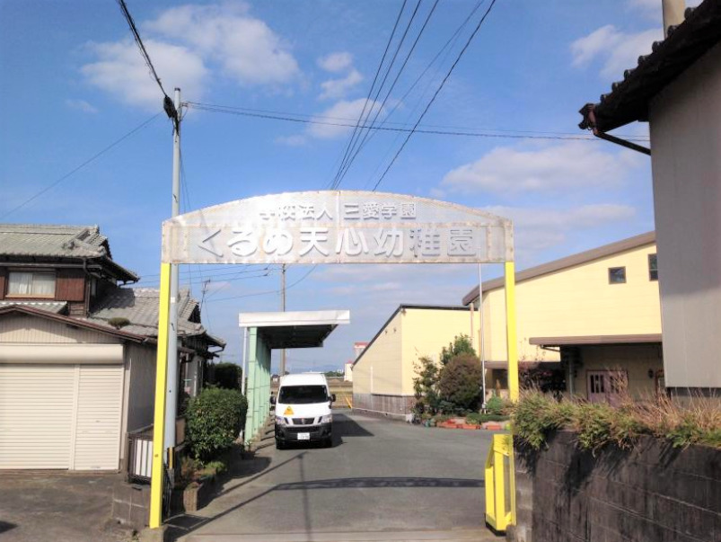 幼稚園・保育園　幼保連携型認定こども園くるめ天心幼稚園（幼稚園・保育園）まで2913m