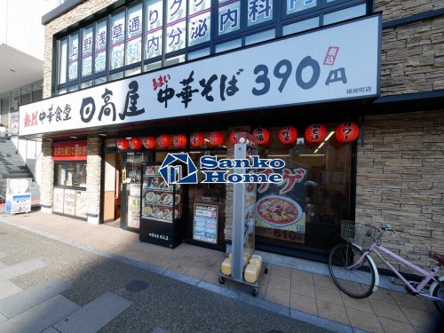 飲食店　日高屋 稲荷町店（飲食店）まで468m