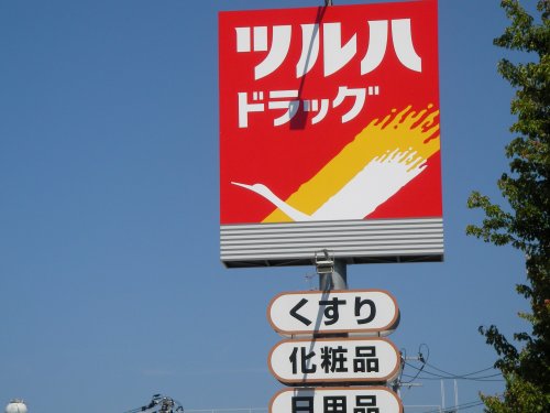 ドラックストア　ツルハドラッグ 仙台宮千代店（ドラッグストア）まで282m