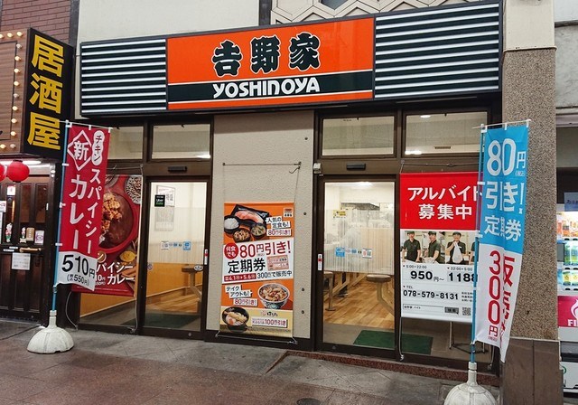 飲食店　吉野家 新開地店（飲食店）まで292m