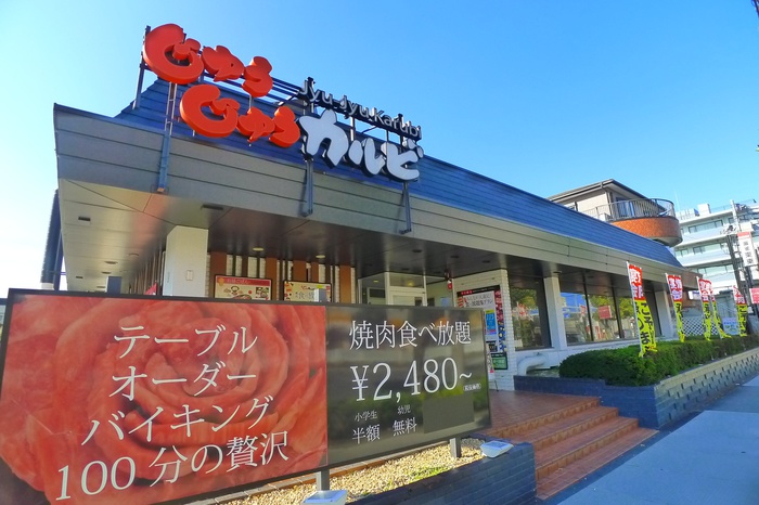 飲食店　じゅうじゅうカルビ（飲食店）まで450m