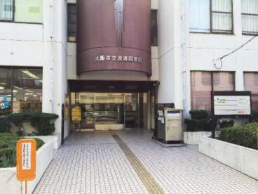 図書館　大阪市立浪速図書館（図書館）まで314m
