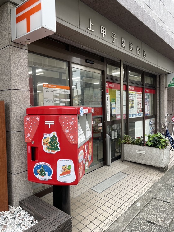 郵便局　上甲子園郵便局（郵便局）まで359m