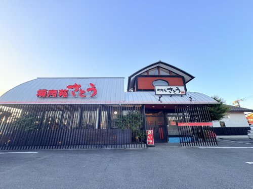 飲食店　焼肉苑さとう明野店（飲食店）まで561m