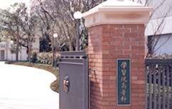 高校・高専　私立学習院高等科（高校・高専）まで947m