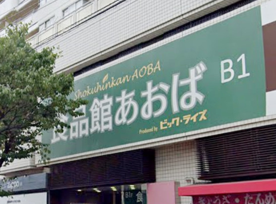 スーパー　食品館あおば（スーパー）まで109m