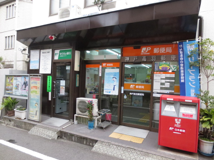 郵便局　高羽郵便局（郵便局）まで435m