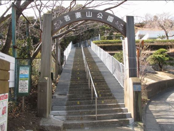 公園　吾妻山公園（公園）まで1057m