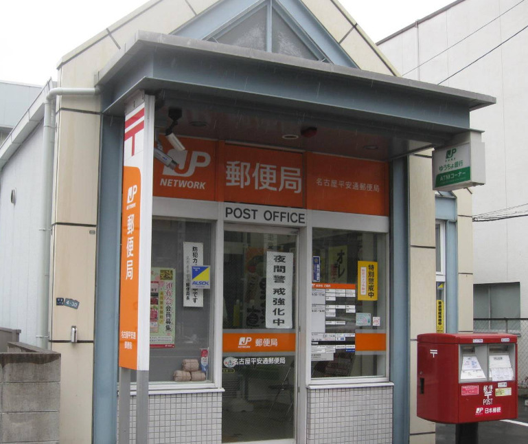 郵便局　名古屋平安通郵便局（郵便局）まで307m