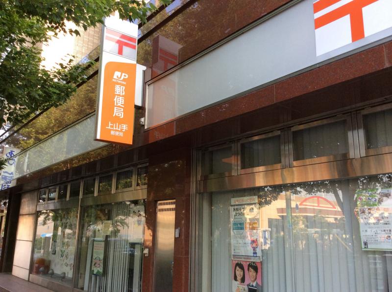 郵便局　上山手郵便局（郵便局）まで500m