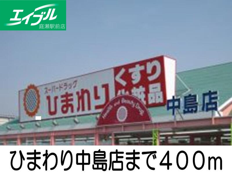 その他　ひまわり中島店（その他）まで400m