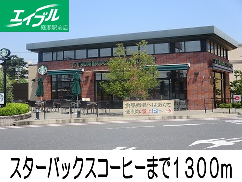 飲食店　スターバックスコーヒー（飲食店）まで1300m