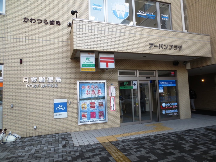 郵便局　月寒郵便局（郵便局）まで290m