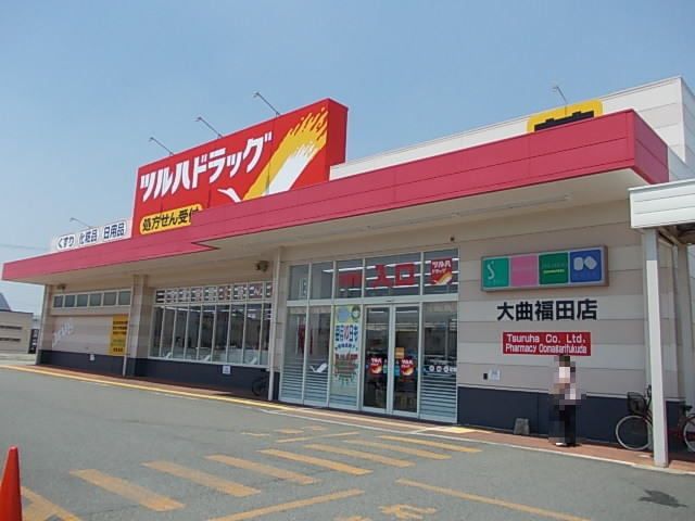 ドラックストア　ツルハドラッグ　大曲福田町店（ドラッグストア）まで700m