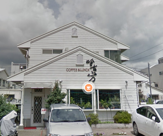 飲食店　喰真坊（飲食店）まで536m