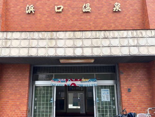 その他　浜口温泉（その他）まで599m