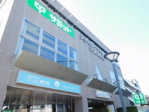 スーパー　サミットストア 練馬春日町店（スーパー）まで554m