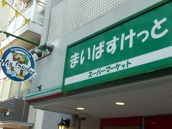 スーパー　まいばすけっと南９条西１７丁目店（スーパー）まで531m