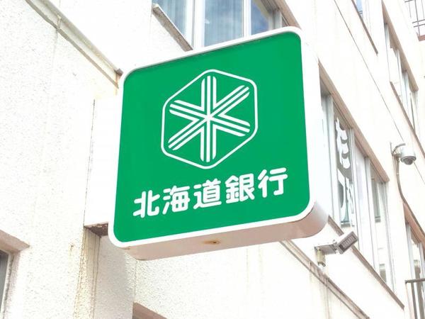 銀行　北海道銀行西線支店（銀行）まで617m