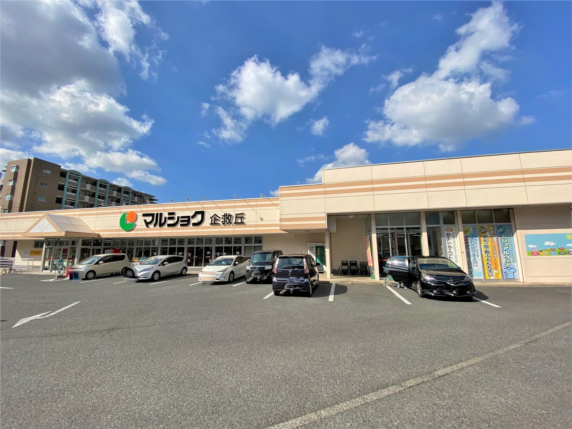 スーパー　マルショク企救丘店（スーパー）まで180m