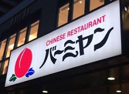 飲食店　バーミヤン 杉並宮前店（飲食店）まで139m