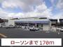 コンビニ　ローソン（コンビニ）まで170m