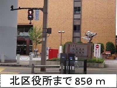役所　北区役所（役所）まで850m