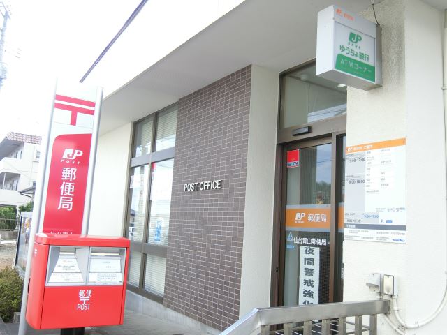 郵便局　仙台青山郵便局（郵便局）まで330m