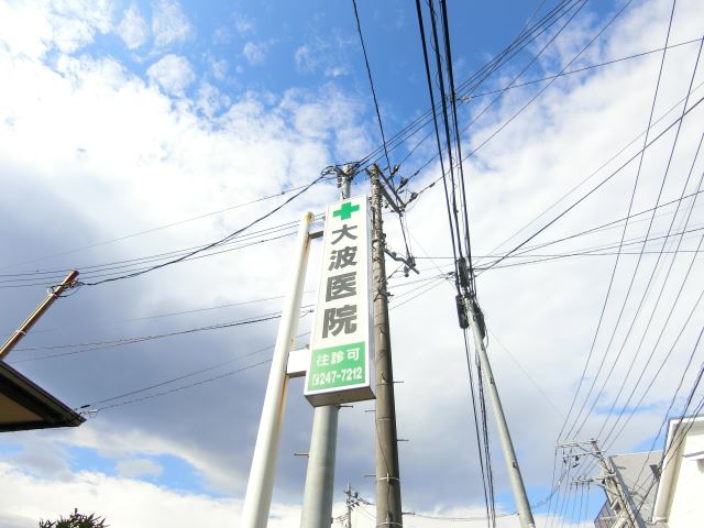 病院　大波医院（病院）まで1m