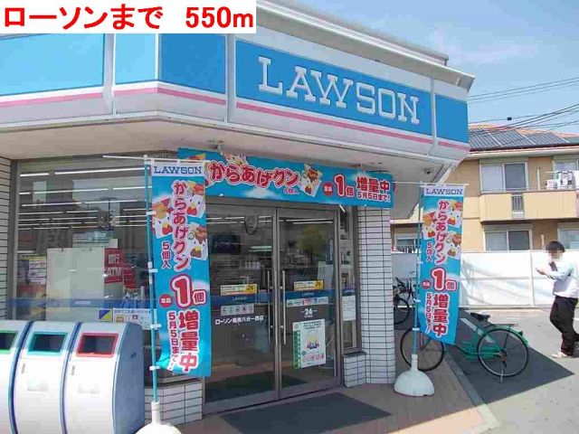 コンビニ　ローソン（コンビニ）まで550m