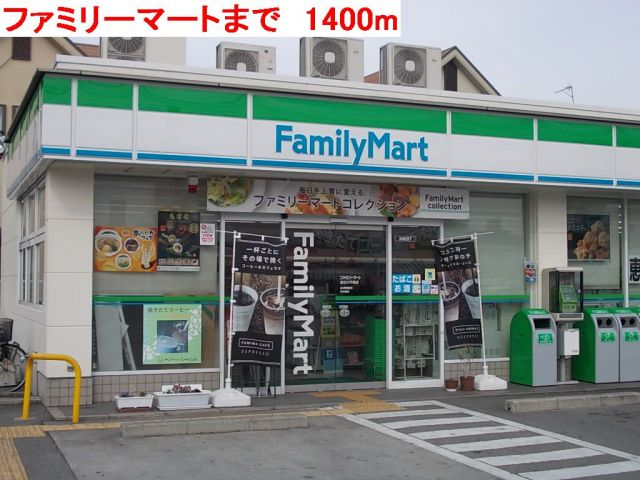 コンビニ　ファミリーマート（コンビニ）まで1400m