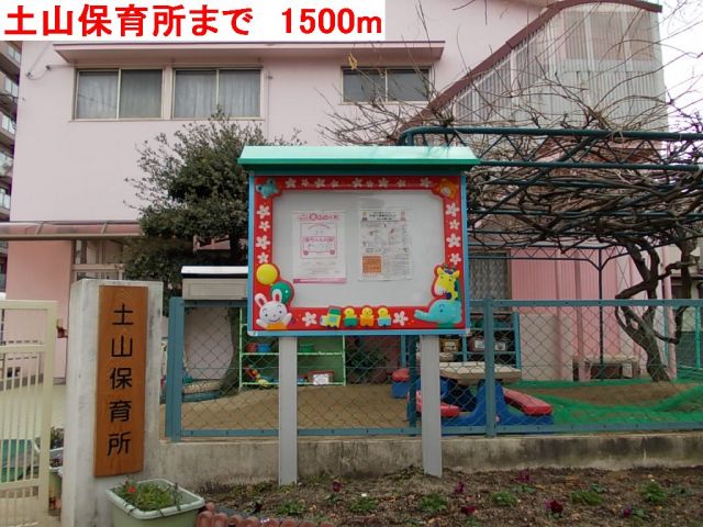 幼稚園・保育園　土山保育所（幼稚園・保育園）まで1500m