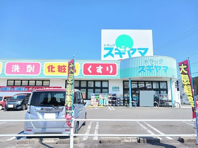 ドラックストア　ドラッグスギヤマ（ドラッグストア）まで1700m